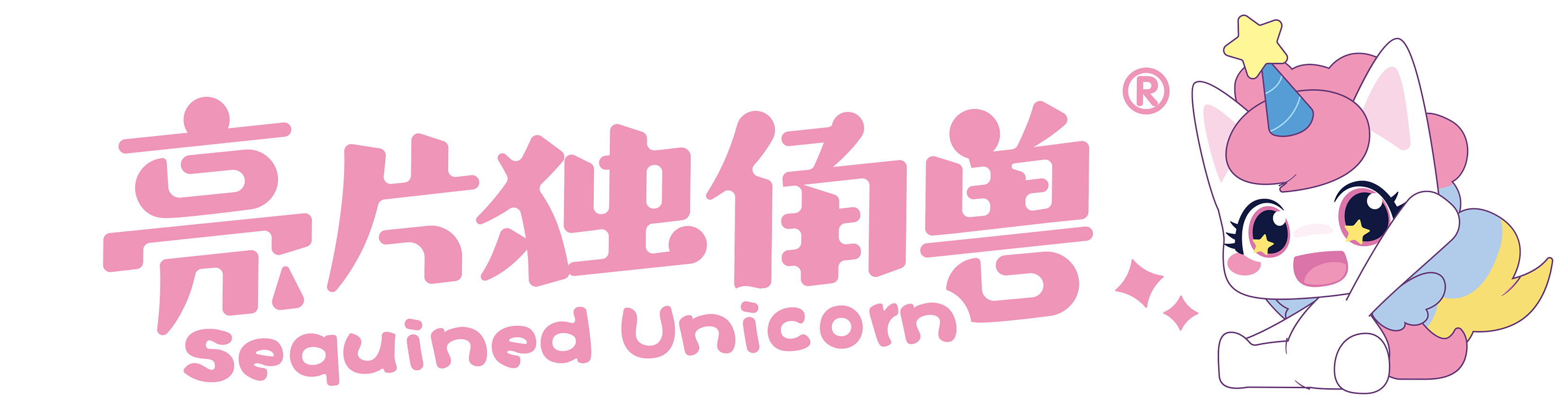 亮片独角兽 Sequined Unicorn